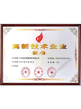 高新技术企业证书