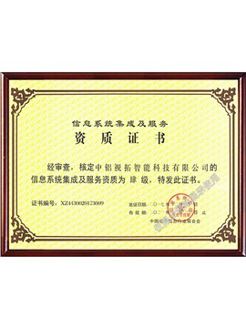 系统集成资质证书